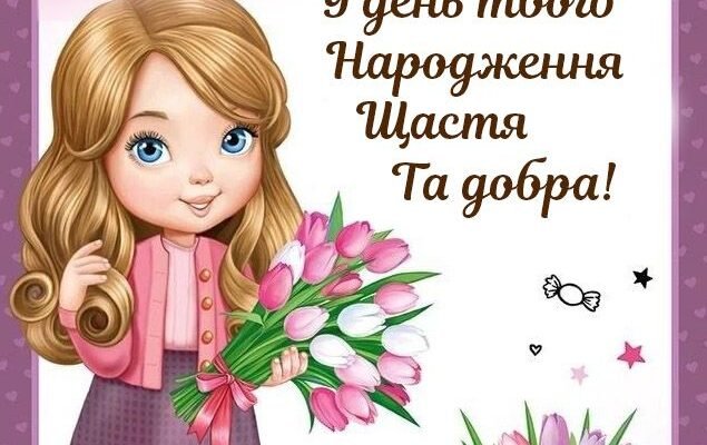 Зображення до Дня народження дівчинці: найкращі картинки та привітання