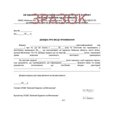 Зразок акта підтвердження проживання: отримання довідки від сусідів