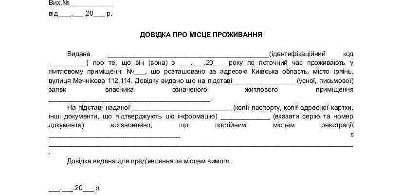 Зразок акта підтвердження проживання: отримання довідки від сусідів