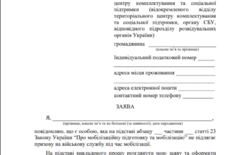 Зразок форми заяви на відстрочку від мобілізації: практичні поради
