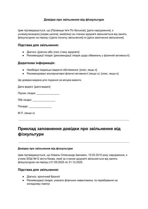 Довідка про звільнення від фізкультури | шаблон, зразок документу ...