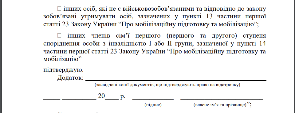 Нова форма заяви на відстрочку від мобілізації