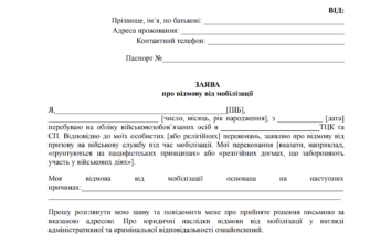 Зразок заяви для відмови від мобілізації: як правильно скласти документ
