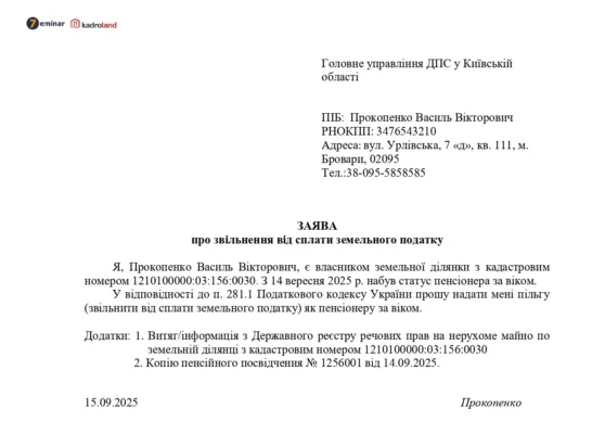 Зразок заяви для звільнення від сплати земельного податку: готовий шаблон