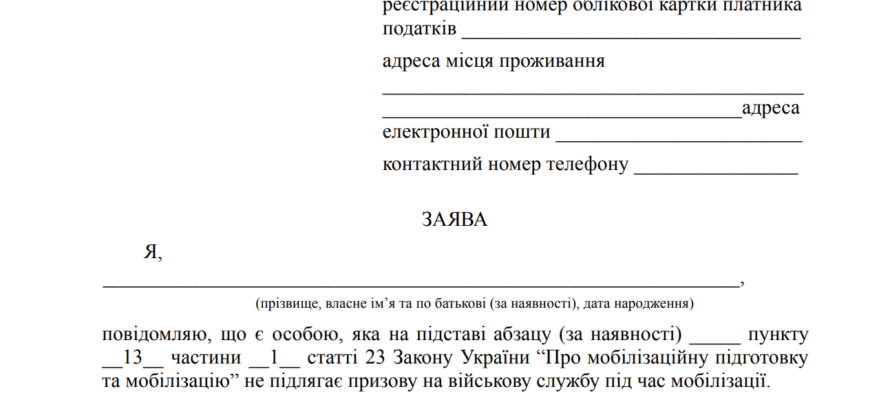 Зразок заяви на відстрочку від мобілізації для батьків з інвалідністю