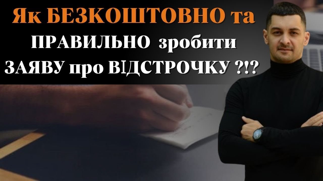 ‼️Як САМОСТІЙНО написати Заяву на ВІДСТРОЧКУ від МОБІЛІЗАЦІЇ⁉️Покрокова  інструкція ‼️