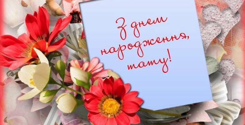 Зворушливе привітання татові від доньки: з Днем народження, любий батьку!
