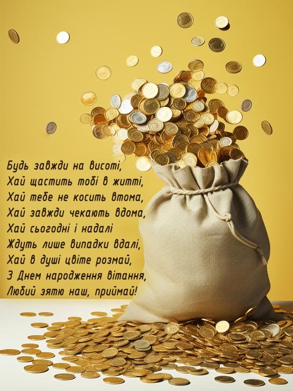 Нові Привітання з Днем Народження Зятя - Оригінальні ідеї та побажання