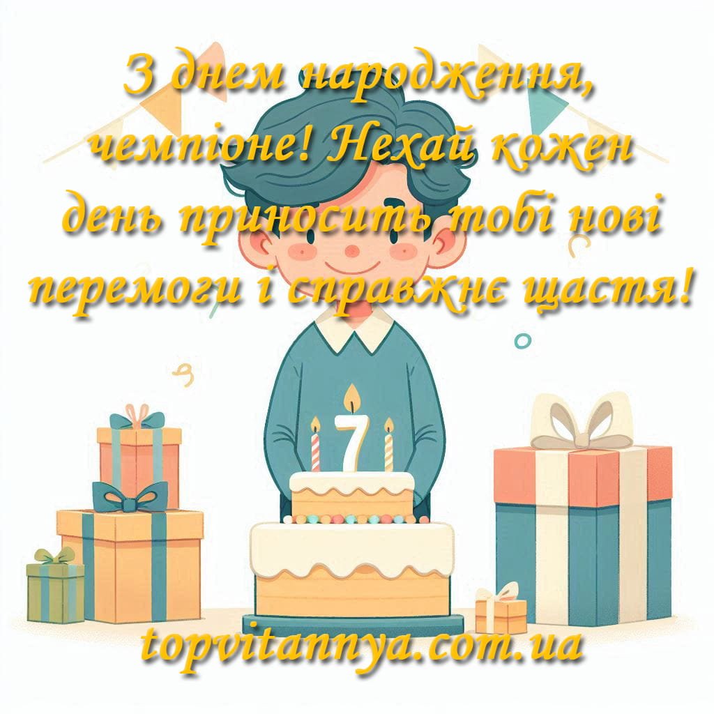Найкращі привітання з днем народження хлопчику - Топ Вітання