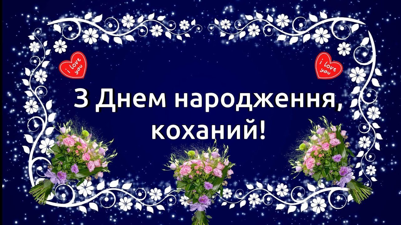 З Днем народження, коханий! Привітання для чоловіка