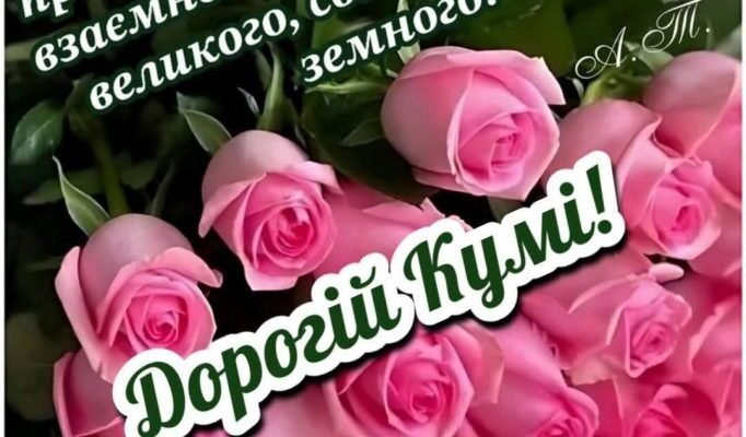Зворушливе привітання з днем народження для коханої куми: щирі слова