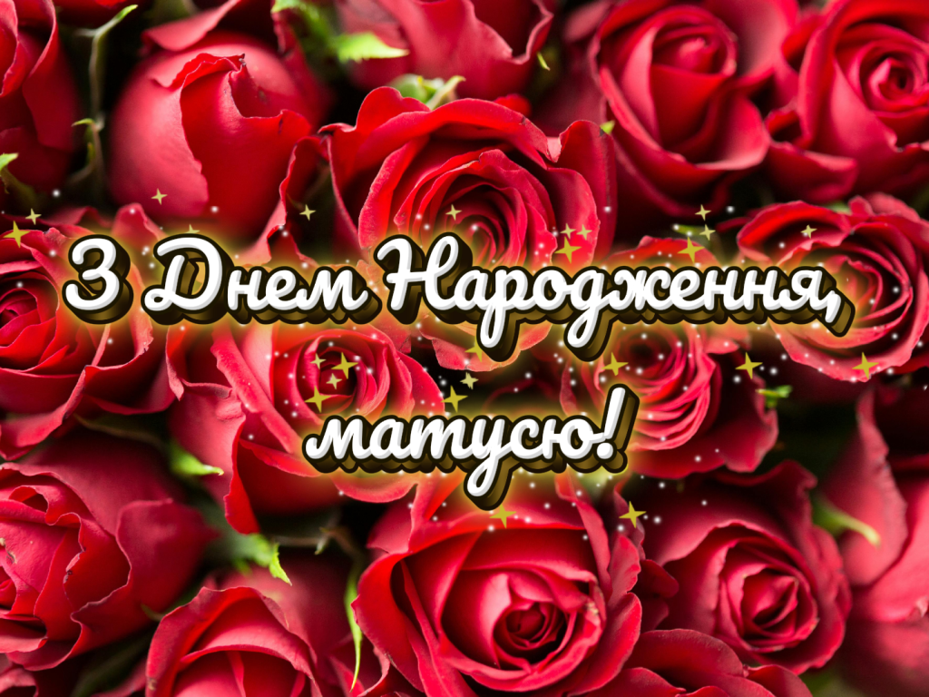 Зворушливі привітання з Днем Народження мамі від дочки – 15 ...