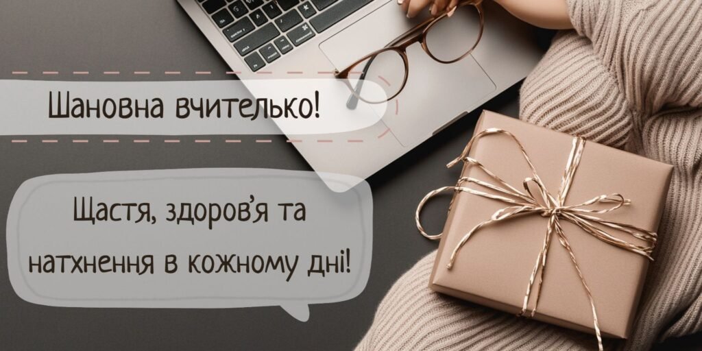 Зворушливі привітання з днем народження вчительці або вчителю ...