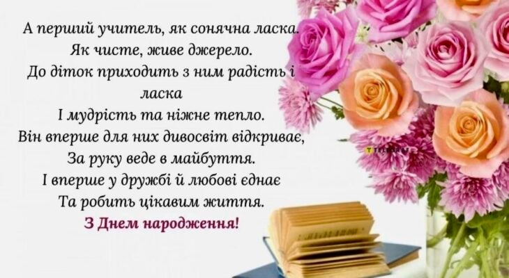 Зворушливе привітання з днем народження для першої вчительки до сліз