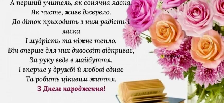 Зворушливе привітання з днем народження для першої вчительки до сліз