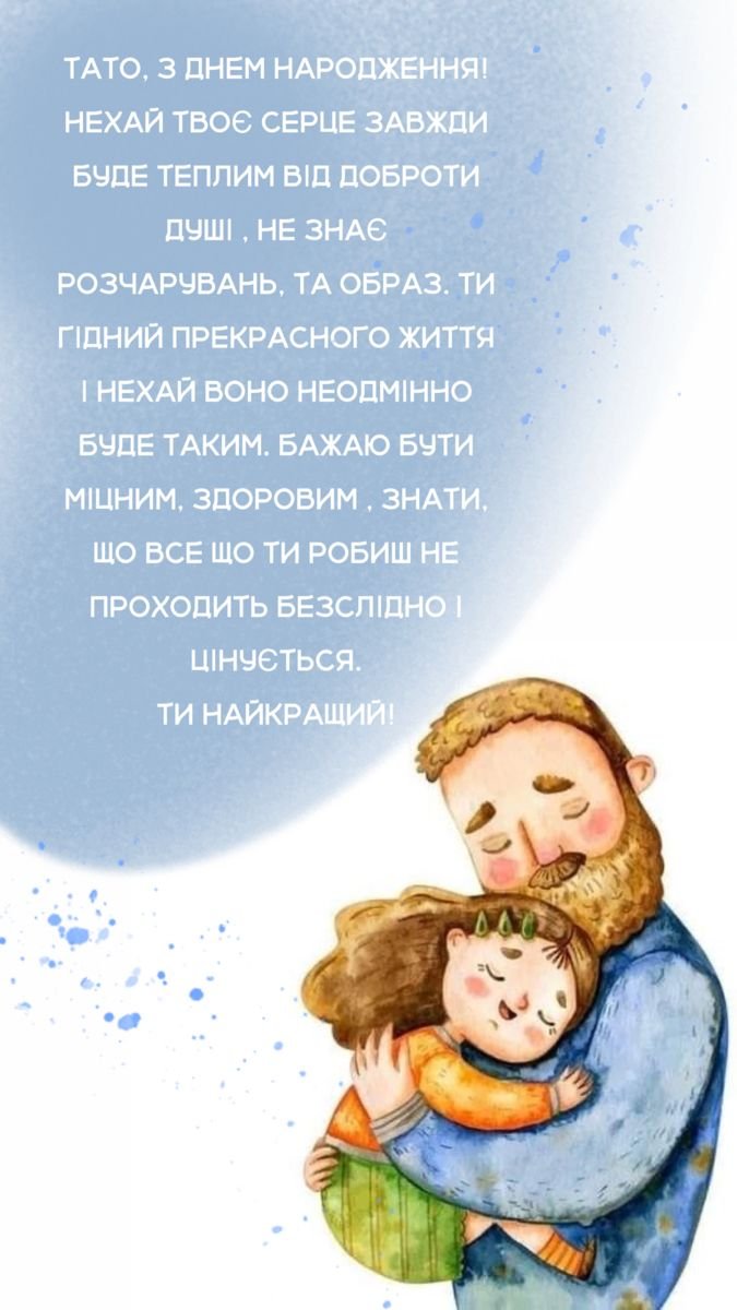 З днем народження тато