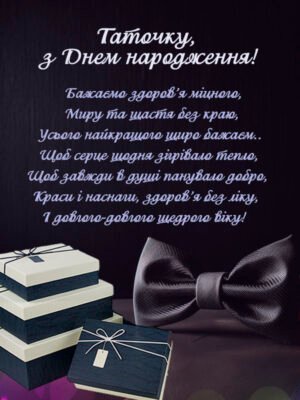Зворушливе привітання з днем народження для тата від дочки