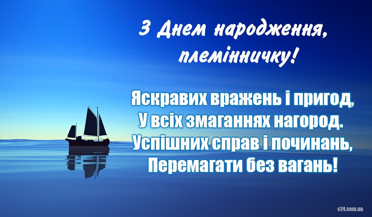 Привітання З днем народження племіннику - 308 привітань племіннику