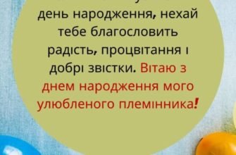 Зворушливе привітання з Днем народження для вашого улюбленого племінника