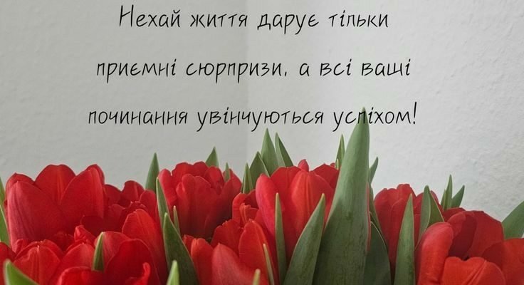 Зворушливе привітання з днем народження для жінки своїми словами до сліз
