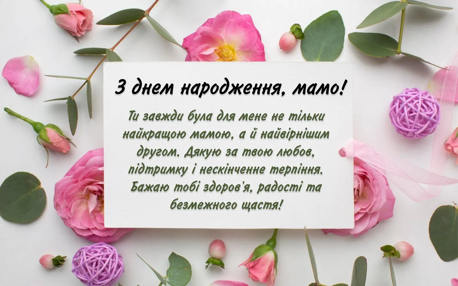 Нові привітання з днем народження своїми словами