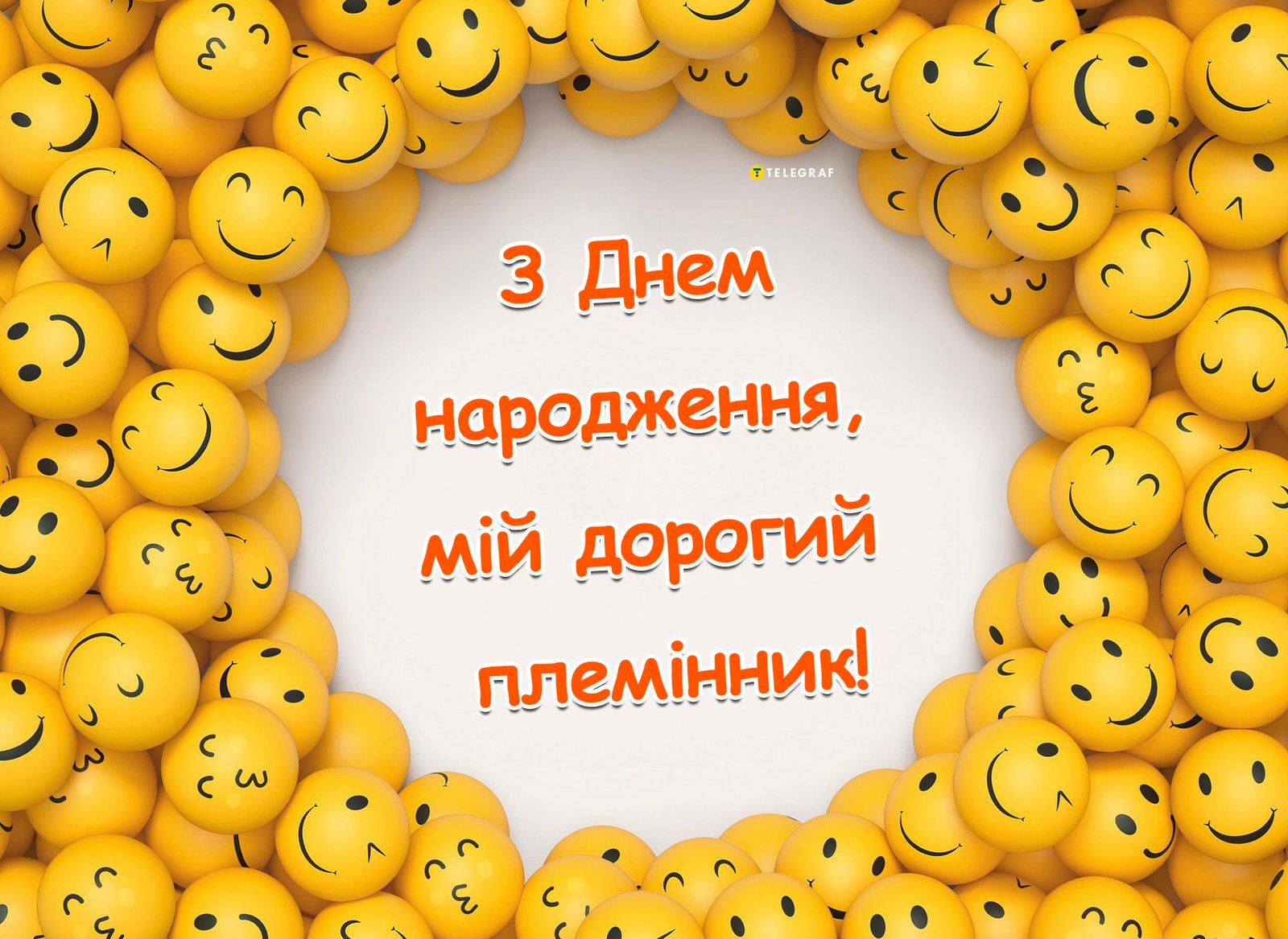 Прикольні привітання з Днем народження племіннику 2026 - Новини ...