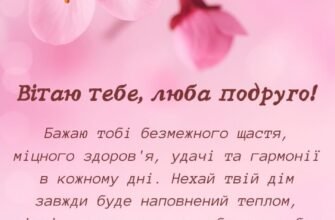 Зворушливе привітання з днем народження подрузі своїми словами до сліз
