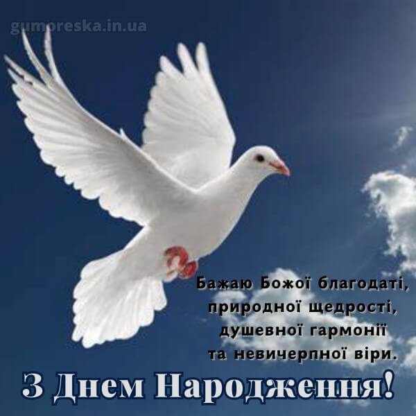 Божі привітання з Днем Народження українською – читати онлайн