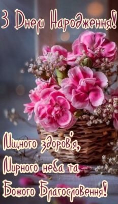 Зворушливе привітання з Днем народження з Божим благословенням