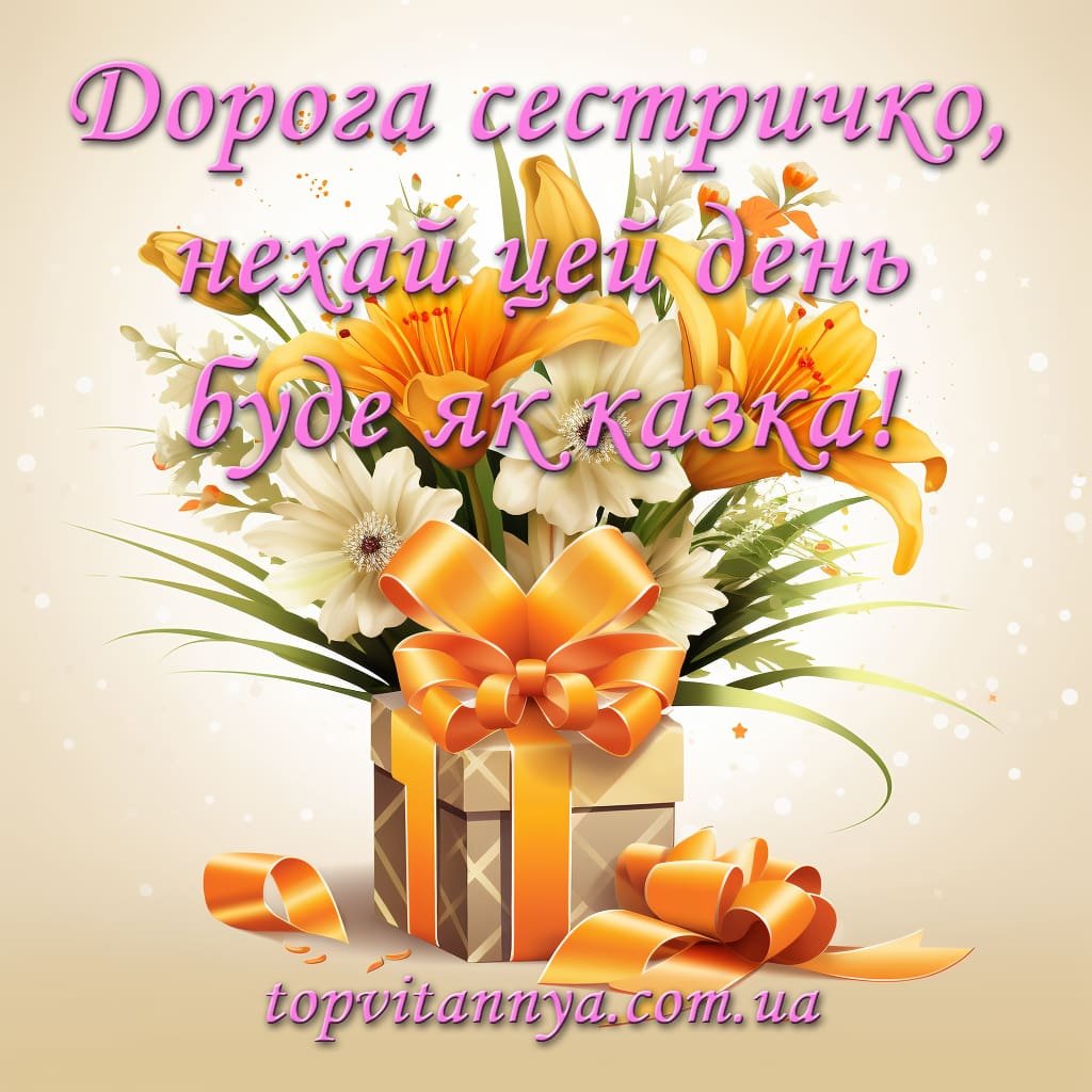 Зворушливі привітання з днем народження сестрі - Топ Вітання