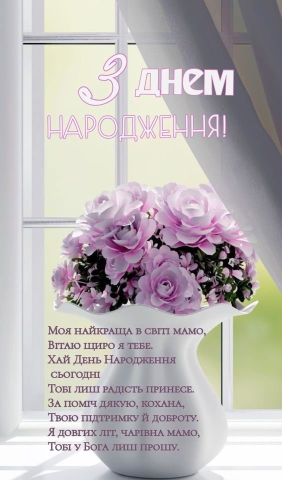 Привітання з Днем народження мамі — Новини Волині