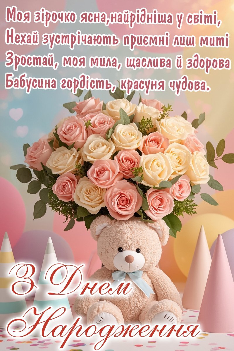 Привітання з Днем Народження для внучки українською: вірші та ...