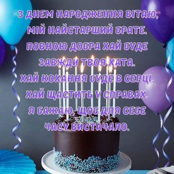 Привітання з днем народження брату | citysite.lviv.ua