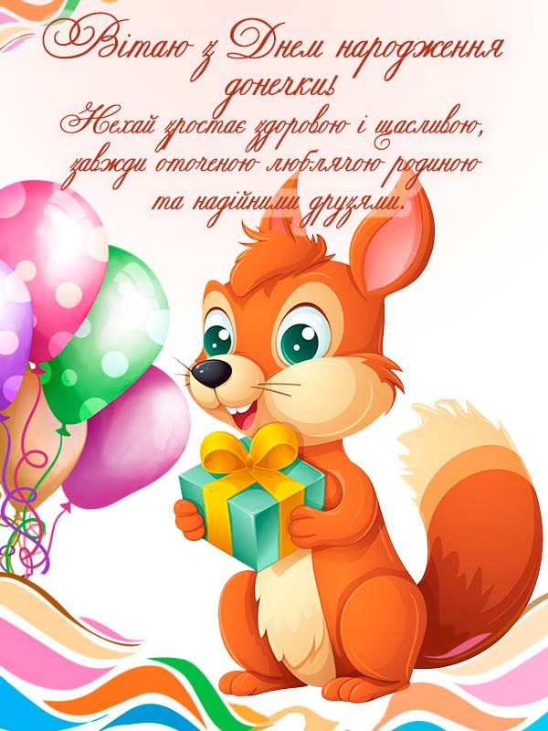 Нові Привітання Дівчинці з Днем Народження - Побажайко