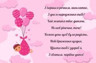 Зворушливі привітання для дівчинки на перший рік народження