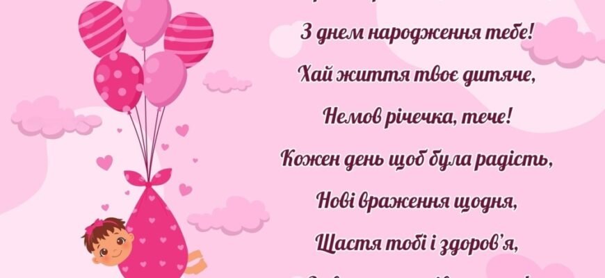 Зворушливі привітання для дівчинки на перший рік народження