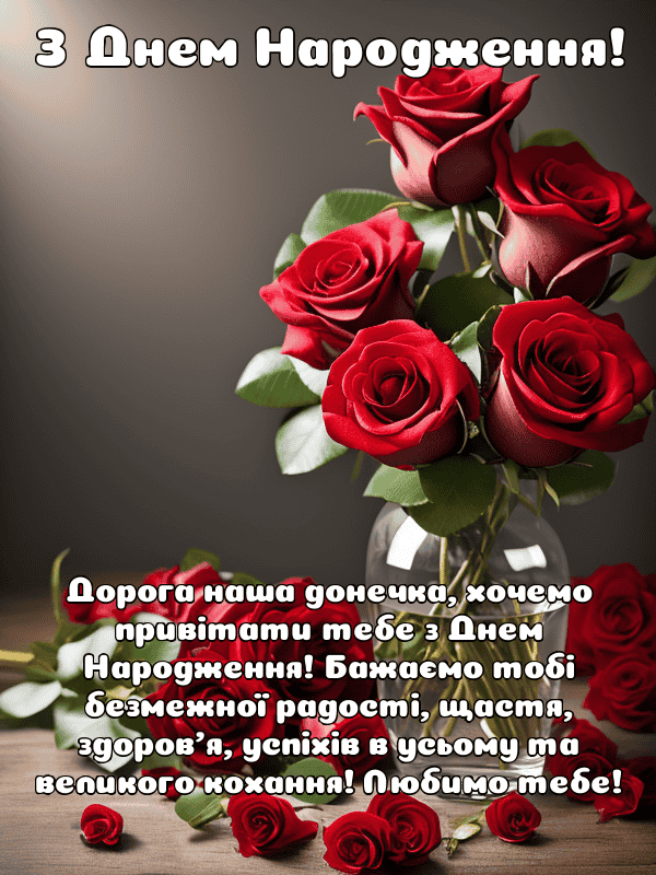 Привітання з Днем Народження доньки українською мовою, листівки, у ...