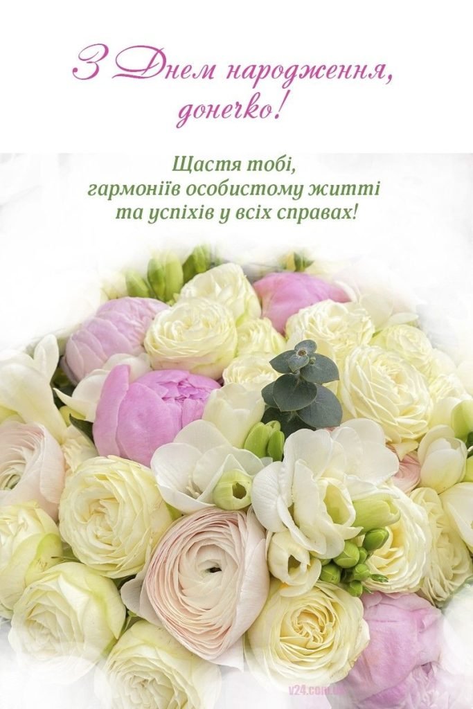 Зворушливі привітання з Днем народження доньці від мами - ISKRA