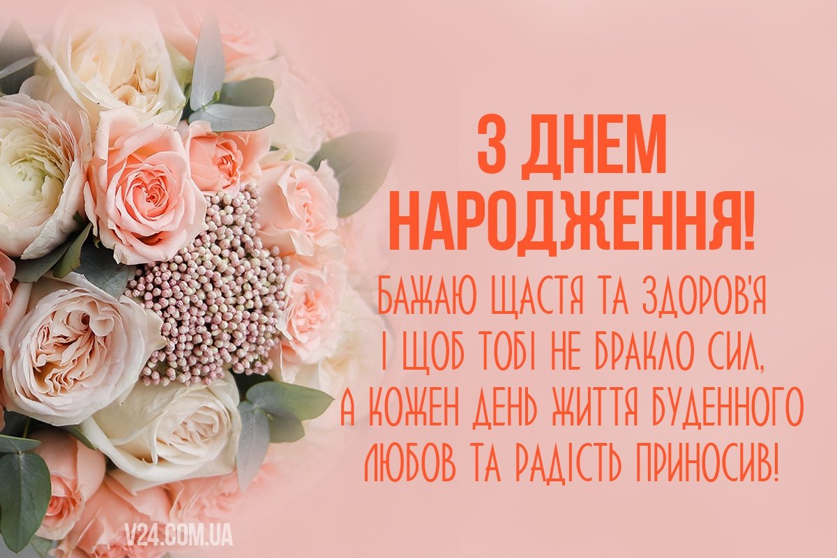 Привітання з днем народження своїми словами - Привітання та тости ...