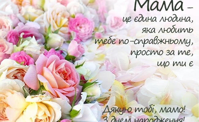 Зворушливі привітання для мами від дочки на день народження до сліз