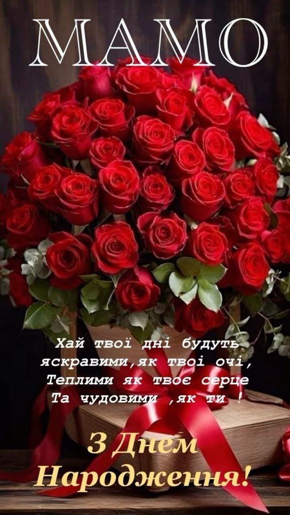 Привітання з Днем народження мамі — 50 зворушливих і щирих ...