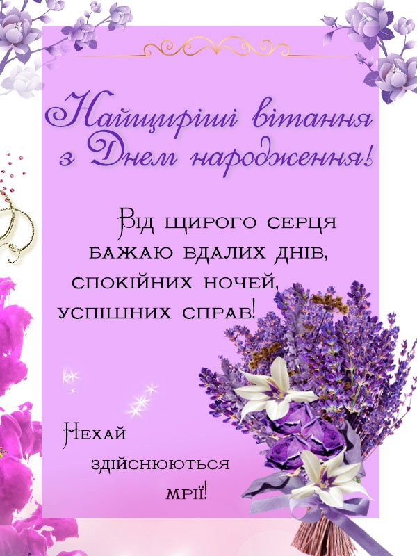 Нові Привітання мамі з Днем Народження - Побажайко