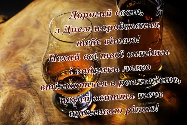Зворушливі привітання для свата з днем народження українською мовою