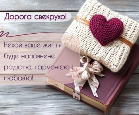 Зворушливі привітання для свекрухи з Днем Народження своїми словами Зворушливі привітання для свекрухи з Днем Народження своїми словами