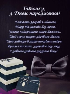 Зворушливі привітання для тата з днем народження: чудові ідеї та поради