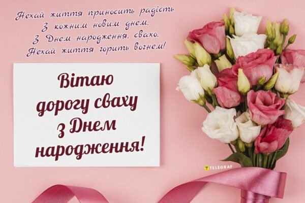 Зворушливі привітання для улюбленої свахи на день народження своїми словами