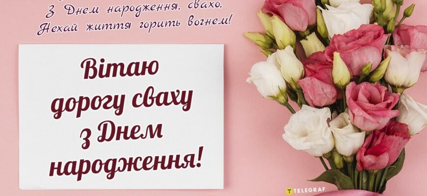 Зворушливі привітання для улюбленої свахи на день народження своїми словами