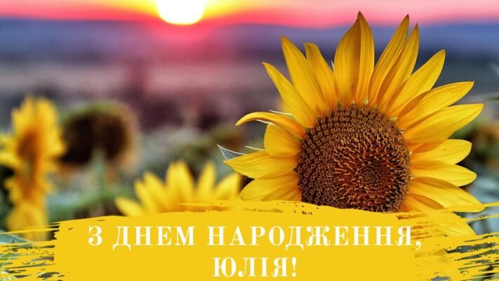 Зворушливі привітання до дня народження для Юлі українською мовою Зворушливі привітання до дня народження для Юлі українською мовою