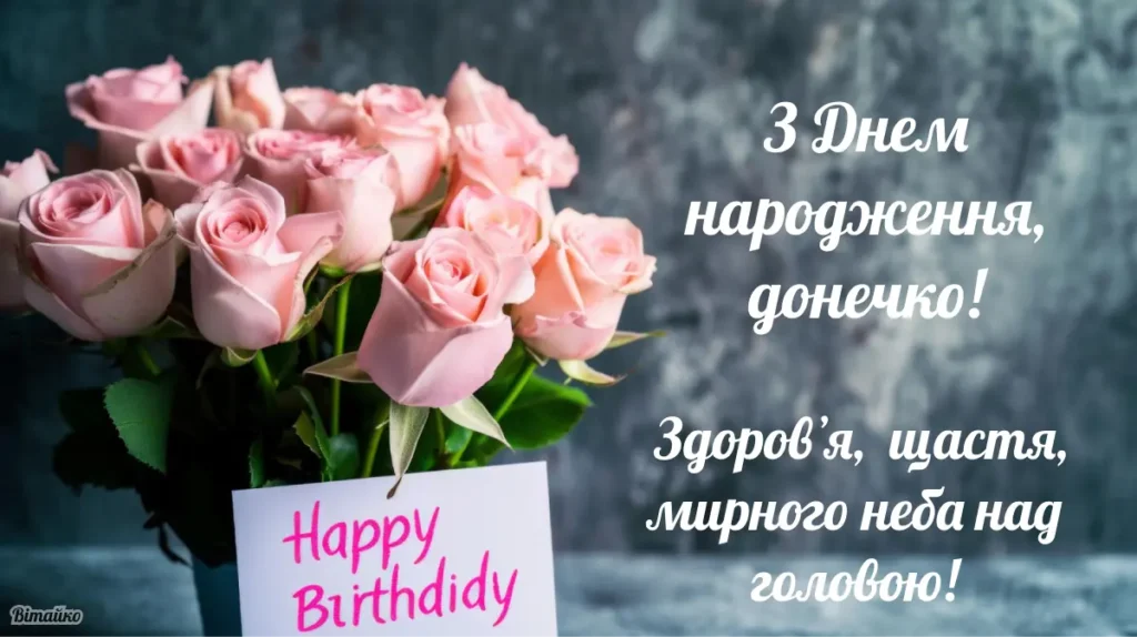 Для донечки: Привітання з днем народження доньці від мами