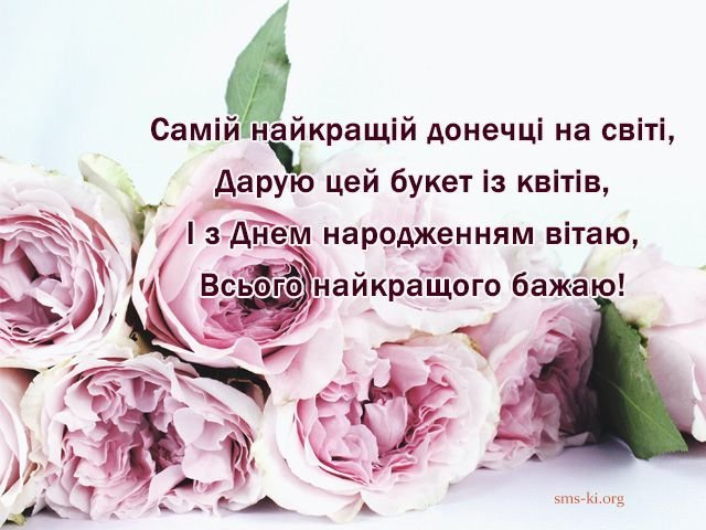 Найкращій донечці листівка - Листівка З днем народження ...